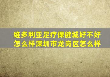 维多利亚足疗保健城好不好 怎么样深圳市龙岗区怎么样